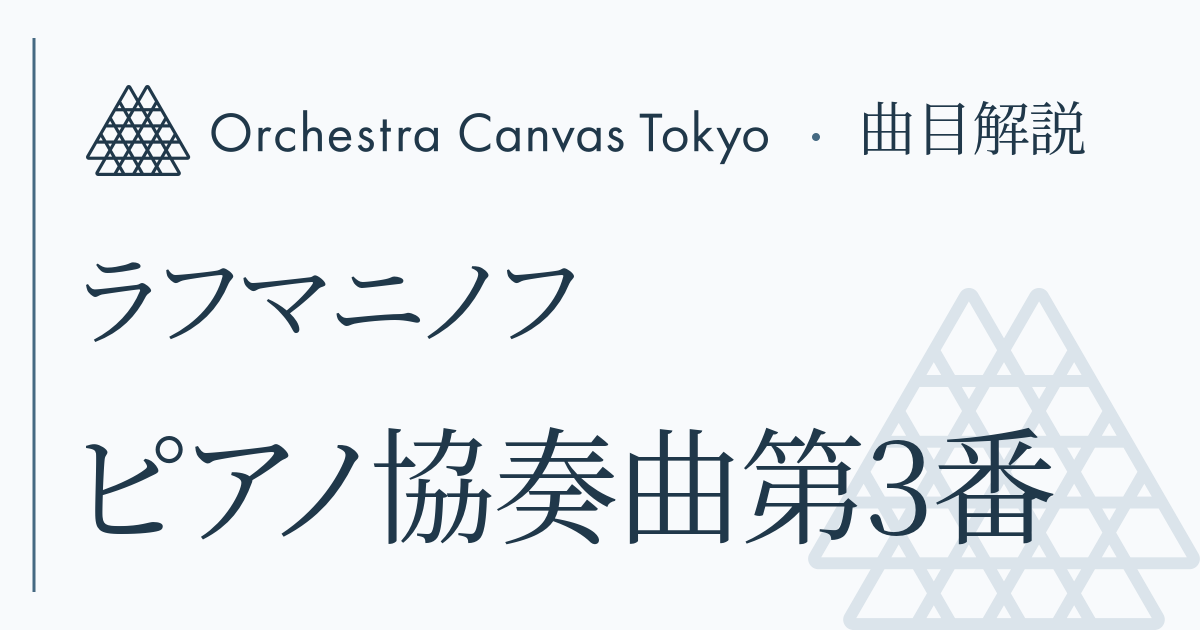 ラフマニノフ / ピアノ協奏曲第3番 Op.30 - Orchestra Canvas Tokyo Blog